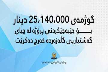 گوژمەی ٢٥ ملیۆن و ١٤٠هەزار دینار بۆ جێبەجێكردنی پرۆژە لە چیای گەشتیاریی گڵەزەردە خەرج دەكرێت