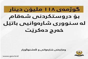 گوژمەی 118 ملیۆن دینار بۆ دروستكردنی شەقام لە سنووری شارەوانیی باتێل خەرج دەكرێت