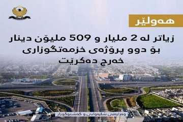 زیاتر لە 2 ملیار و 509 ملیۆن دینار بۆ دوو پرۆژەی خزمەتگوزاری لە شاری هەولێر خەرج دەكرێت