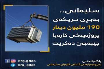 به‌بڕی نزيكه‌ی 190 ملیۆن دینار پرۆژه‌یه‌كی كاره‌با لە سلێمانی جێبه‌جێده‌كرێت