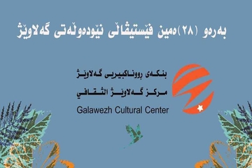 بنکەی ڕوناکبیری گەلاوێژ داوایەک ئاراستەی نوسەران و ئەکادیمییەکان دەکات