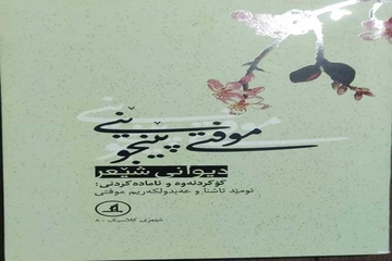شاعری گەورەی کورد عەبدوڵڵا مەلا کەریم‌ ناسراو بە موفتی پێنجوێنی کێ بوو؟