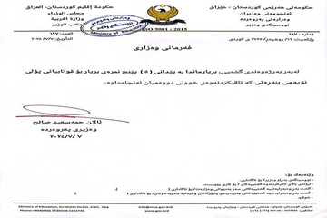 بڕیارێک لەبەرژەوەندی خوێندکارانی پۆڵی 9 درا