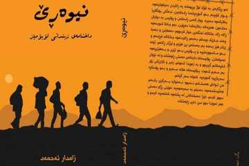 "نیوەڕێ"؛ كتێبێک تایبەتە بە کۆچ و نەهامەتییەكانی گەیشتن بە ئەوروپا بڵاوکرایەوە