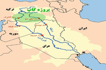 پروژه "گاپ ترکیه" چي بلایی سر کشورهای منطقە ازجملە ایران خواهد آورد؟