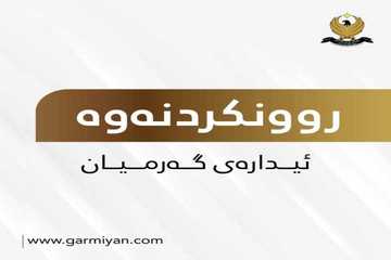 روونکردنەوەیەک سەبارەت بەڕێگریکردن لە هاوڵاتیەک بۆ ناو ئیدارەی گەرمیان